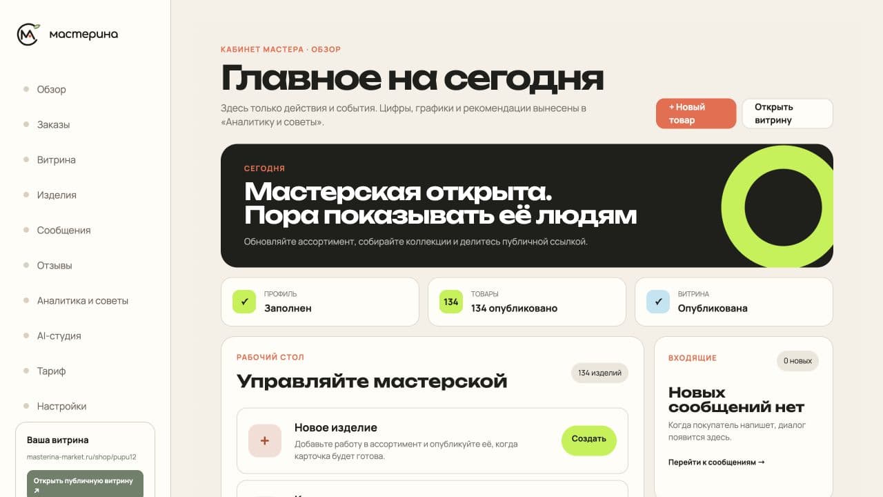 Обзор кабинета мастера